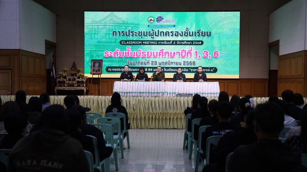ข่าว ประชุมผู้ปกครอง ม.1 3 6