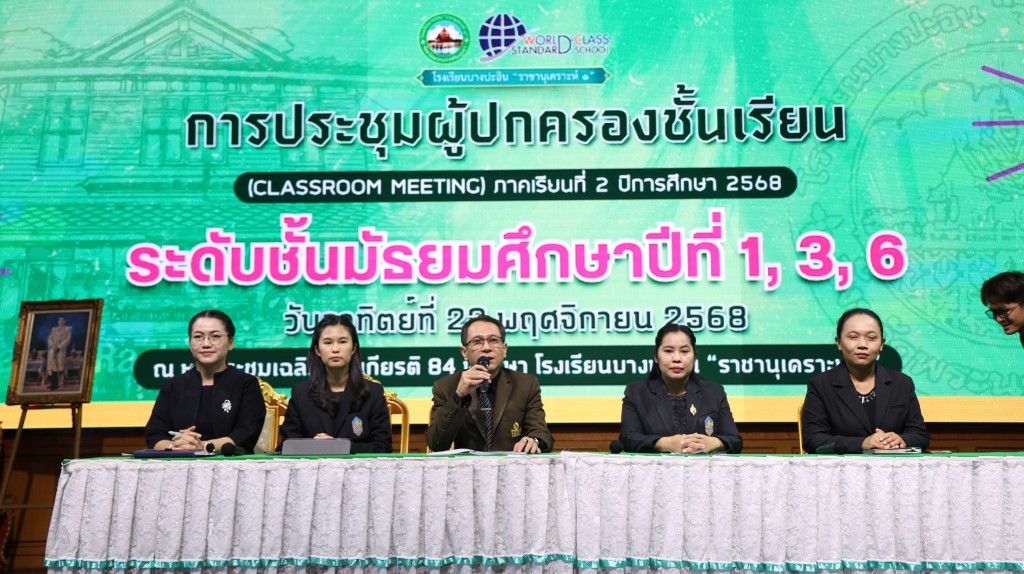 ข่าว ประชุมผู้ปกครอง ม.1 3 6